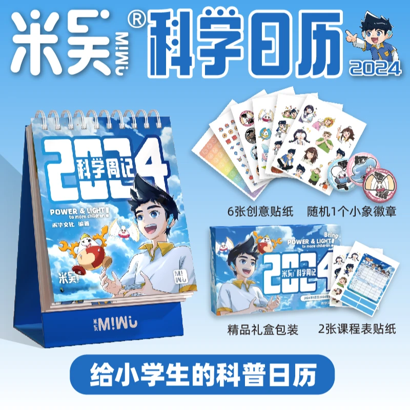 米吴科学日历2024年给孩子的学习日历
