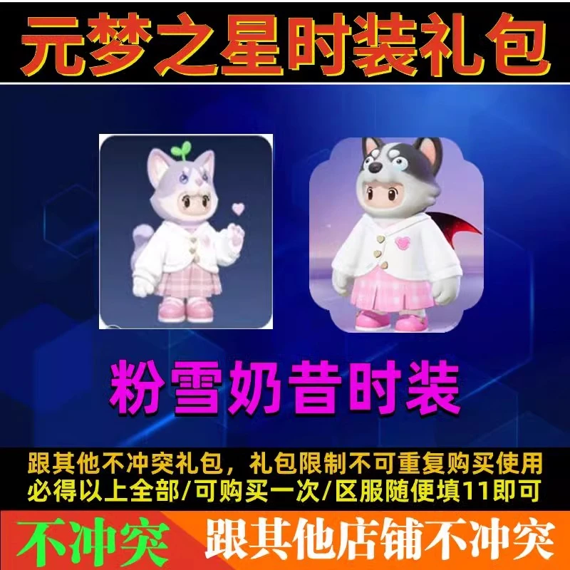 不冲突元梦之星粉雪奶昔时装礼包兑换码 安卓苹果通用