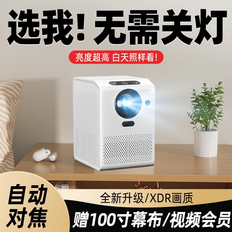 全自动对焦高亮4K超清投影仪家用学生宿舍家庭卧室手机投屏投影机