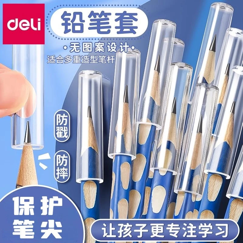 得力透明铅笔帽笔盖铅笔头笔盖铅笔笔套保护套防磨手铅笔加长器
