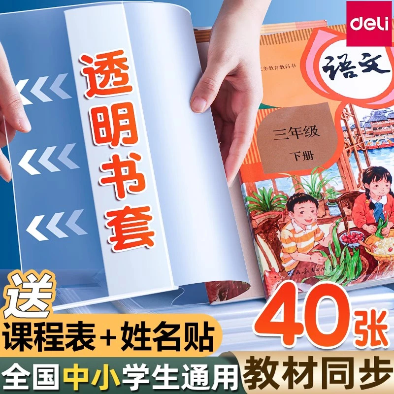 得力小学生用书皮书套透明加厚包书皮包书膜包书套儿童防水保护膜