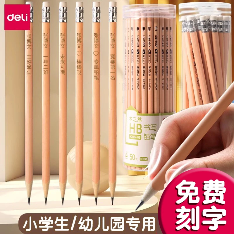 得力定制免费刻字带橡皮头原木铅笔三角六角初学者刻名字考试素描