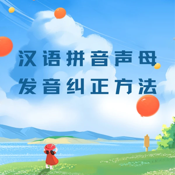 汉语拼音声母纠正方法
