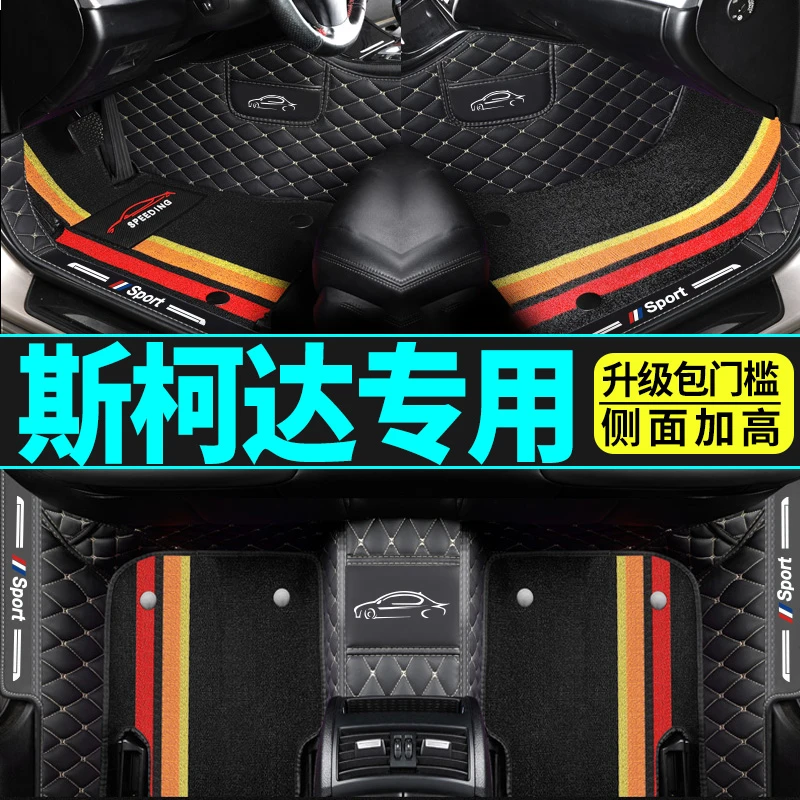 【适用斯柯达】斯柯达车系新老款专车定制环保防水耐磨全包围脚垫