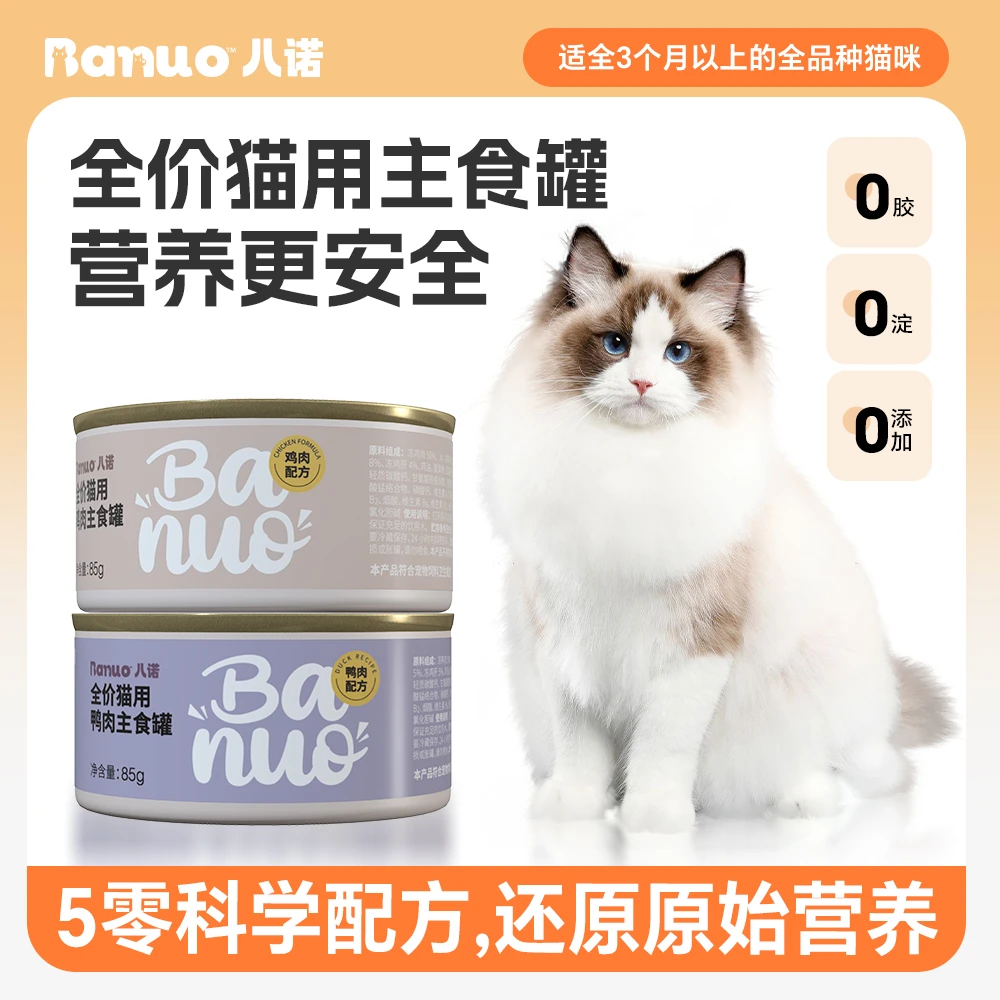 全价猫用主食罐生骨肉配方鸭肉鸡肉配猫营养湿粮6罐