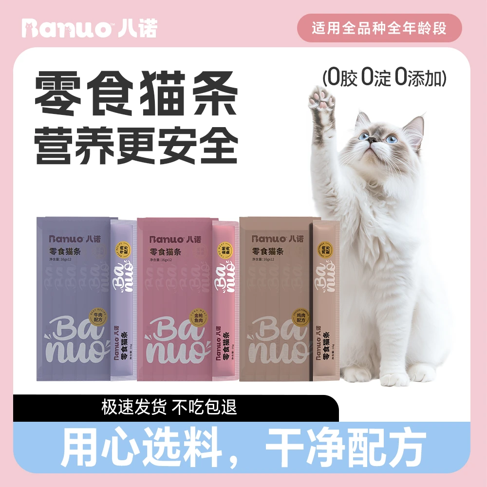 八诺猫零食猫条牛肉/金枪鱼/鸡肉口味16g*12支成猫幼猫咪零食湿粮