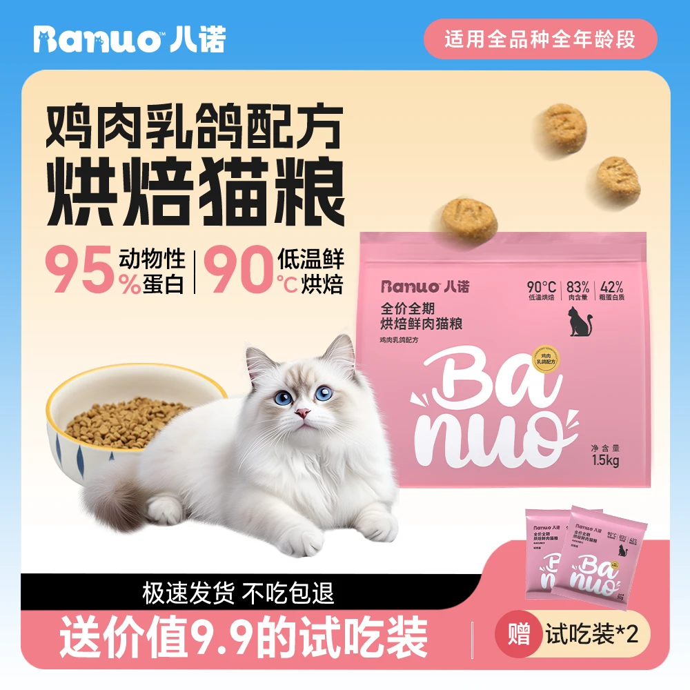 八诺低温烘焙猫粮试吃装全价全期鸡肉1.5kg大包装适口强