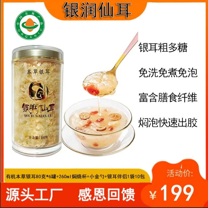 银润仙耳本草银耳80克免洗免煮方便送胶质多营养美味滋养元气口感
