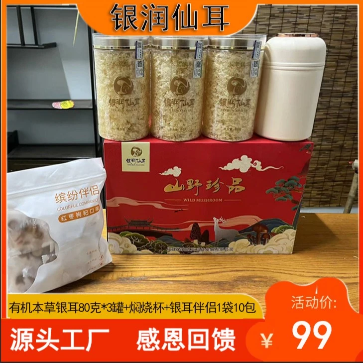 银润仙耳有机本草银耳80克3罐+500ML焖烧杯+银耳伴侣1袋10包+礼盒