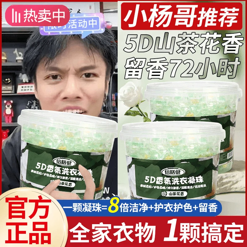 5D山茶花洗衣凝珠72小时香味持久留香氛浓缩除菌除螨去污渍正品