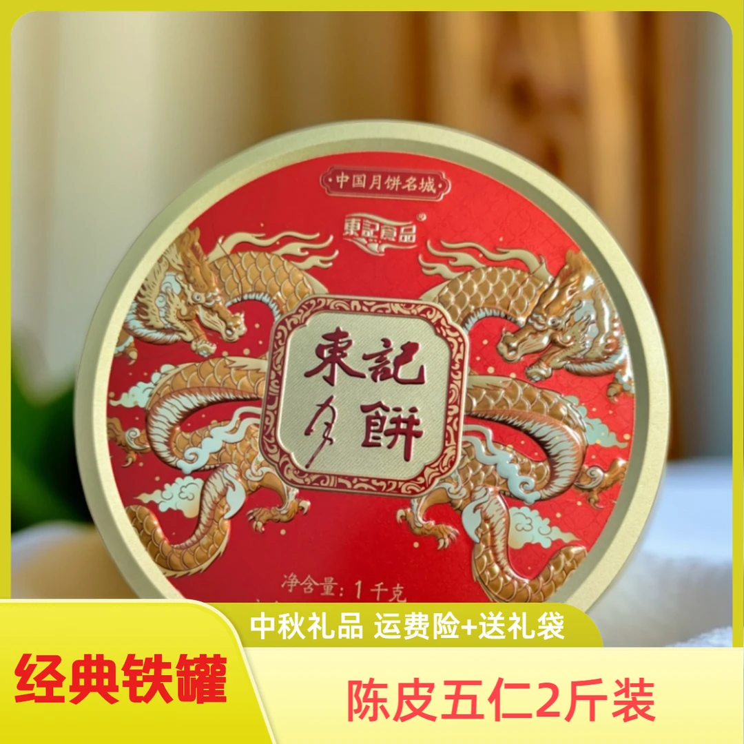 東記食品五仁月饼广式五仁月饼铁罐月饼送礼佳品中秋礼品营养食用