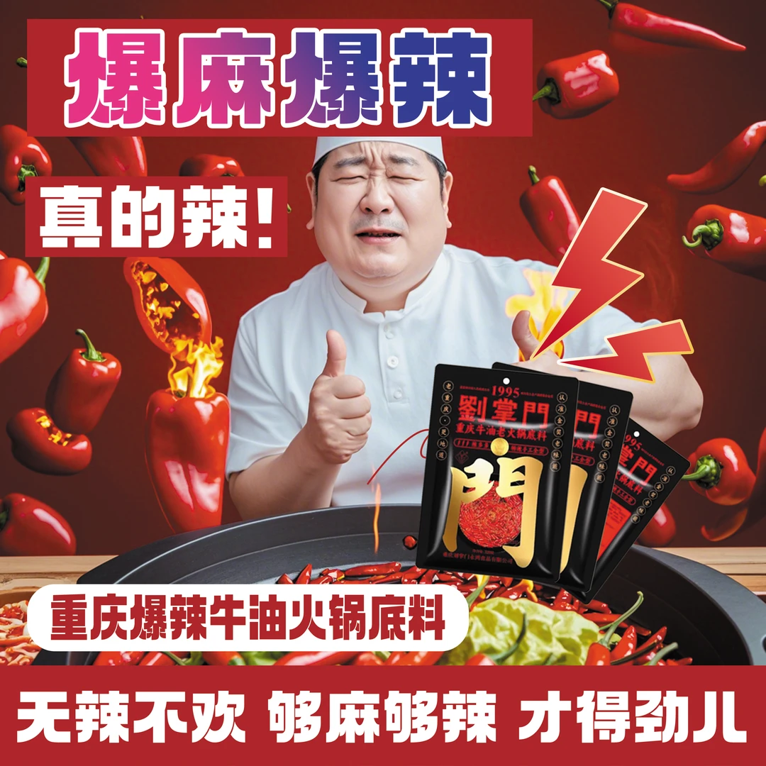 刘掌门辣多多重庆牛油老火锅底料(320g*2袋 爆辣体验装)