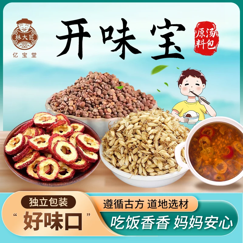 开味宝广东汤料山楂麦芽莱菔子原料 100克/包 食用农产品纯正干净