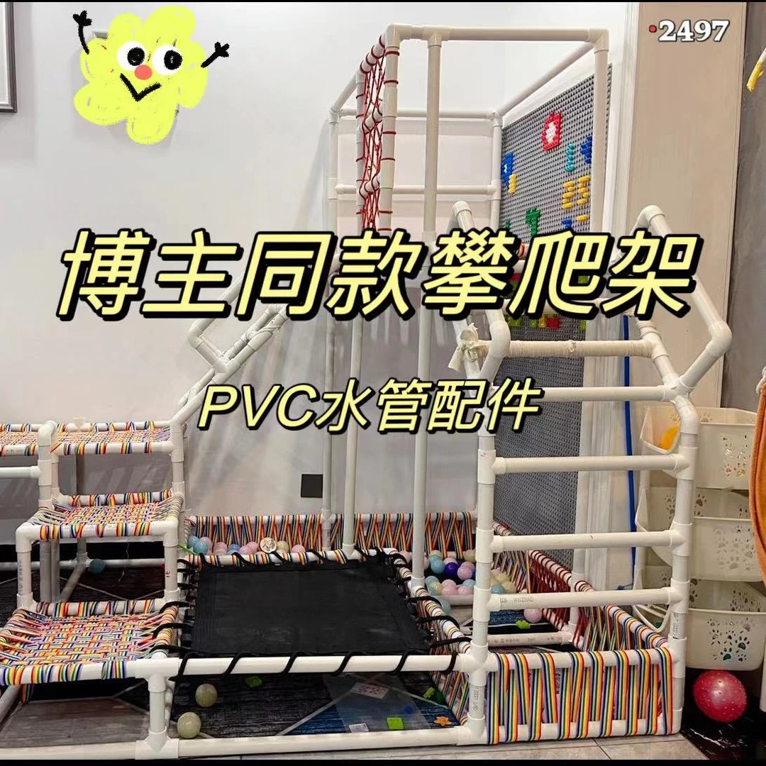 2497DIY攀爬架框架PVC水管自制儿童多功能体能训练幼儿攀爬架配件