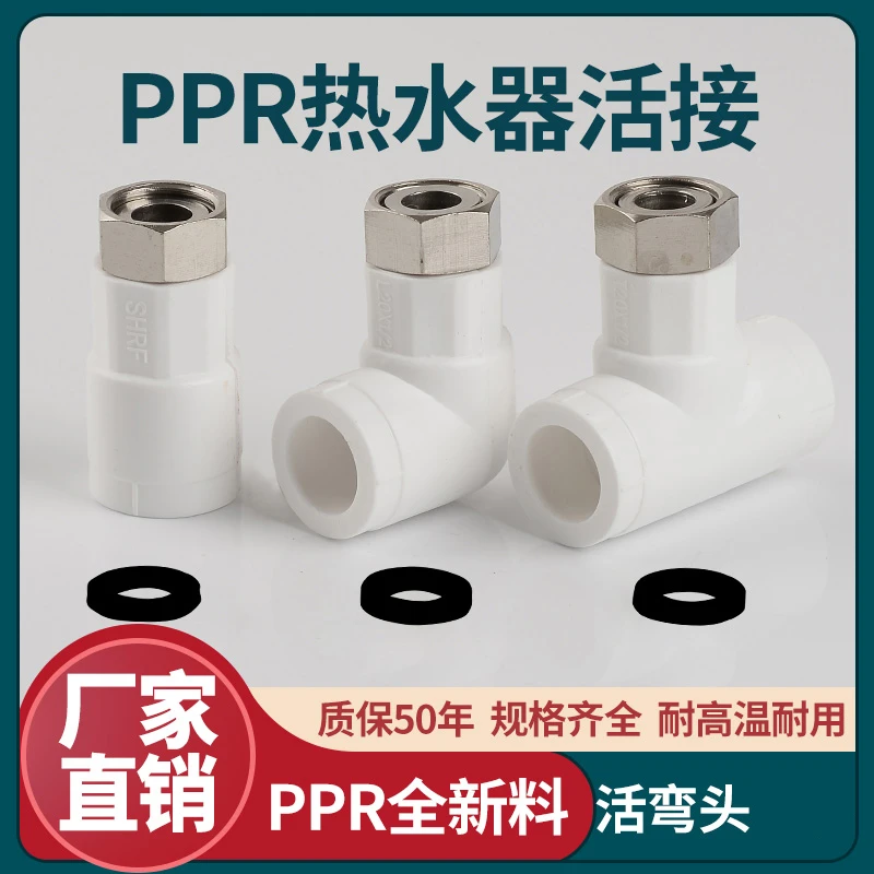 20254分6分电热水器配件热熔活接头ppr水管活接弯头三通水暖管件