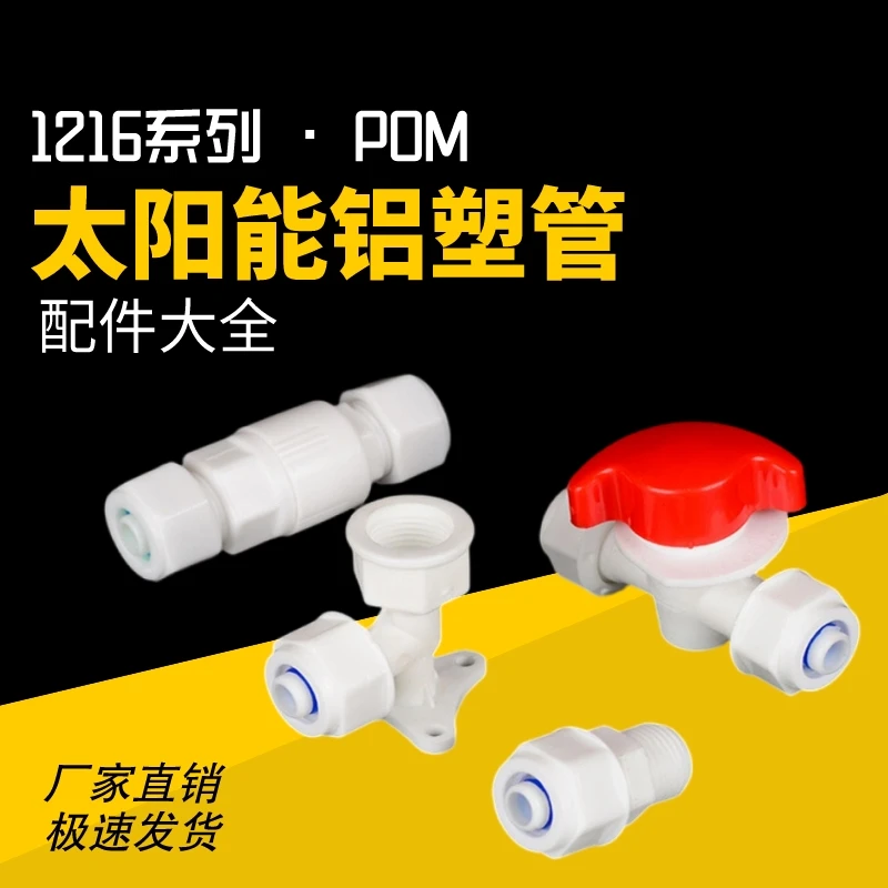 太阳能POM接头热水器水管阀门4分1216塑料铝塑管配件大全活接头