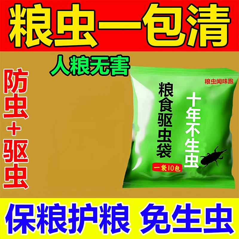 粮食储存防虫袋驱虫包人粮无害家用小麦虫米虫玉米面防虫粮仓专用