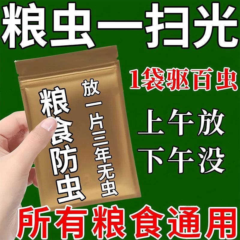 【驱防粮食虫】粮食驱虫稻谷玉米粒大米防虫谷子食品级人粮无害