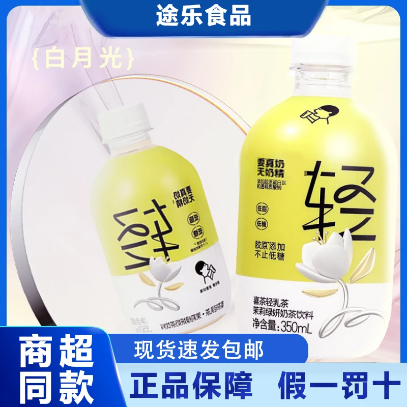 新日期喜茶轻乳茶350ml*15瓶茉莉绿妍奶茶浓郁奶香低脂瓶装整箱装