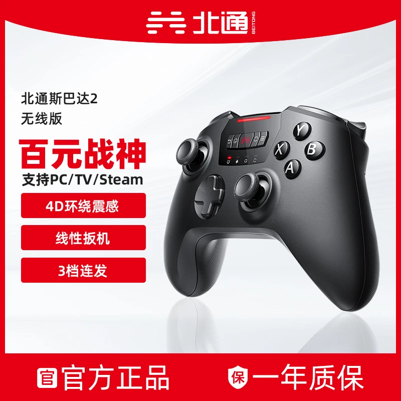 北通斯巴达2游戏手柄无线有线电脑外设pc电视国王之泪NBA2K24