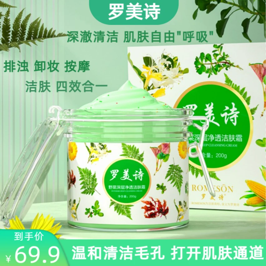 （拍一发二）罗美诗野菜深层净透洁肤霜200g面部深层清洁肌肤净透