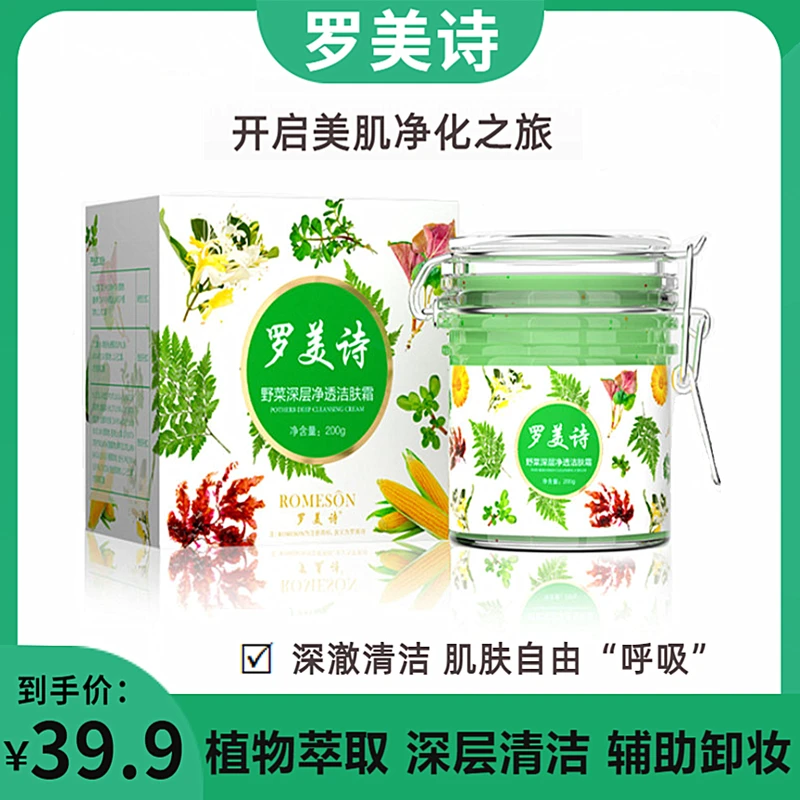(罗美诗)罗美诗野菜深层净透洁肤霜200g 面部深层清洁 净透保湿