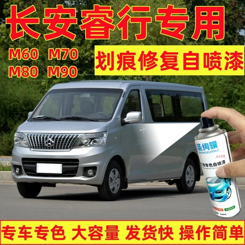 长安睿行M60M70专用自喷漆丝光银M70M80汽车划痕修复漆羽白手喷漆