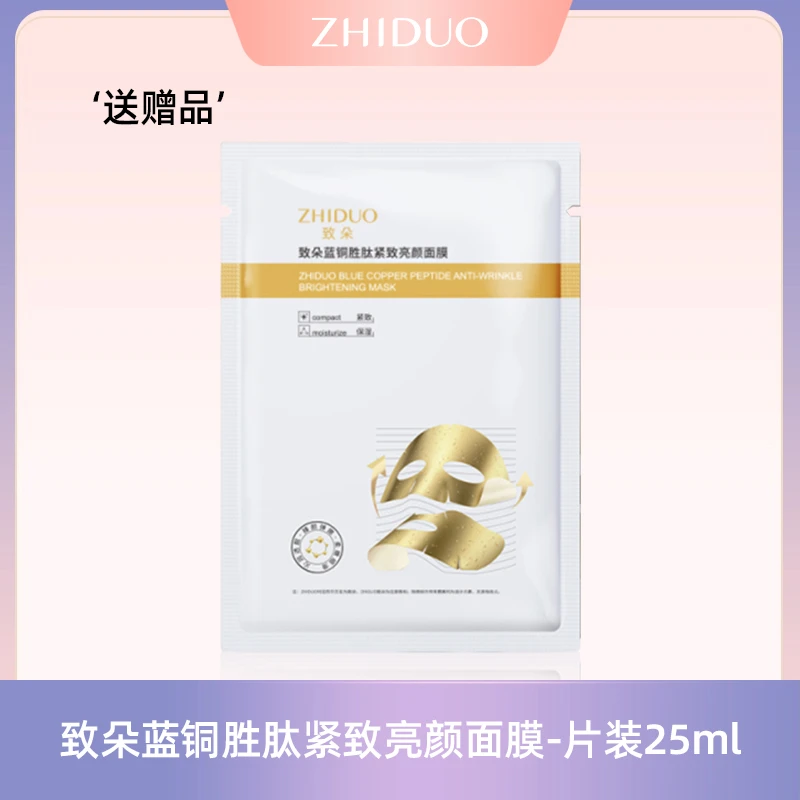 【拍三单免运费优先发货】致朵蓝铜胜肽紧致亮颜面膜-片装lk