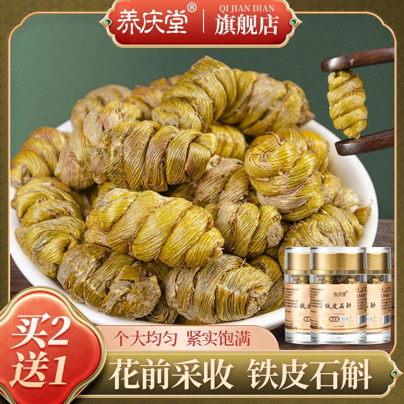 养庆堂铁皮石斛枫斗石斛铁皮石斛茶营养饱满石斛干50g