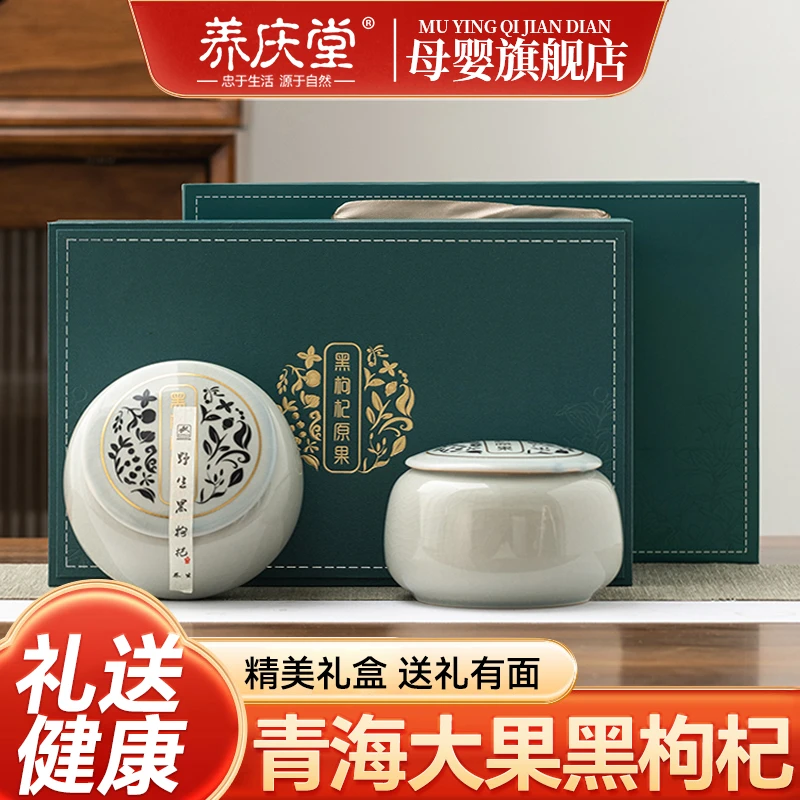 养庆堂高品质青海黑枸杞礼盒装 营养养生滋补补品送礼泡水喝260g