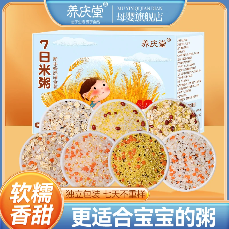 养庆堂【7日宝宝粥】营养杂粮米五谷不重样独立包装早餐八宝粥材料