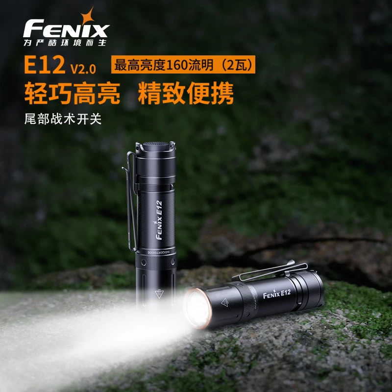 Fenix菲尼克斯E12 V3.0高亮强光迷你手电筒便捷AA电池EDC尾部开关