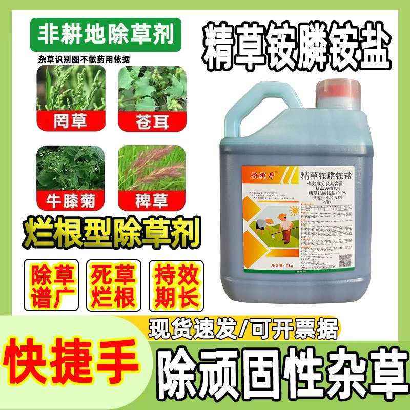 快捷手除草剂精草铵膦胺盐牛筋草恶性杂草园林果地农用除草农药