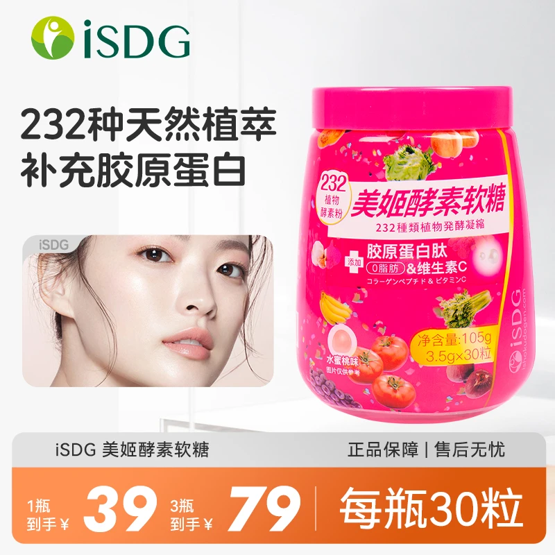 ISDG美姬酵素软糖富含氨基丁酸胶原蛋白VC咀嚼水蜜桃口味30粒/瓶