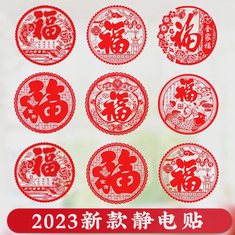 2024年新款福字窗花静电贴窗花贴7种随机发货节日