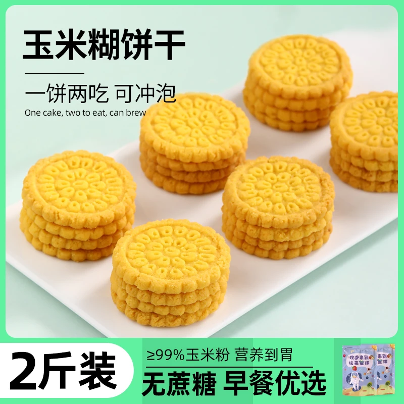黄金玉米饼干粗粮无五谷杂粮蔗糖添加脂可冲泡500g营养健康零食品