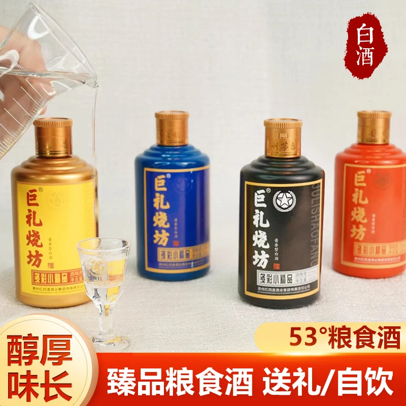 巨礼烧坊多彩小精品 酱香型白酒53度 100ml*4瓶体验装53度100
