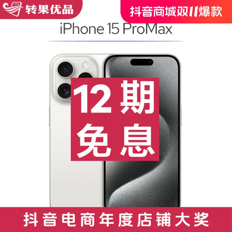 准新品 Apple/苹果 【12期免息】iPhone15 ProMax 512G国行双卡手机