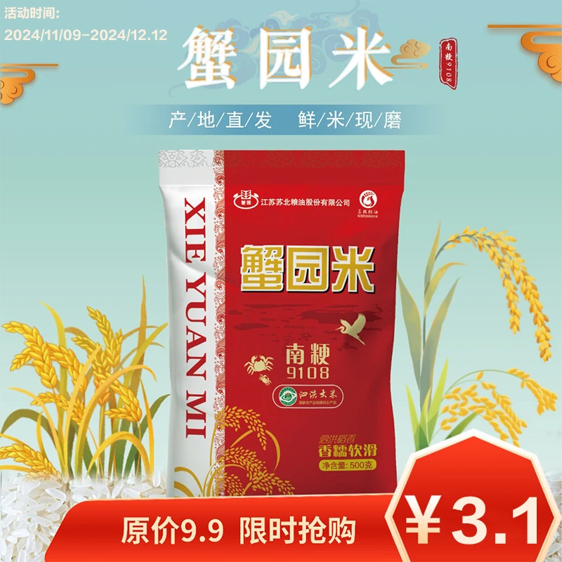 蟹园 【稻蟹共生】当季新米蟹园牌一级粳米软糯香甜500g装大米