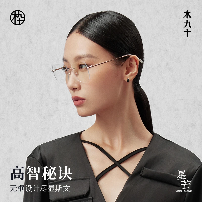 MUJOSH/木九十斯文无边框超轻防蓝光平光眼镜MJ102FK042