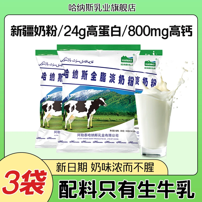 【配料只有生牛乳】哈纳斯乳业新疆全脂纯牛奶粉高钙300gYB