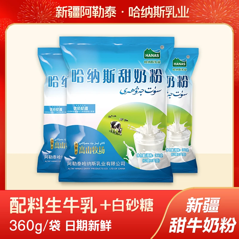 哈纳斯乳业新疆牧场甜牛奶粉360克*1袋营养早餐全脂
