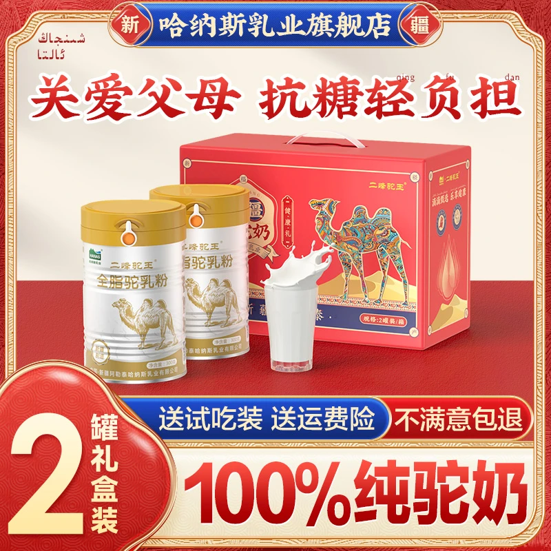 【2罐礼盒装】哈纳斯乳业新疆纯骆驼奶粉正宗高钙300克/罐