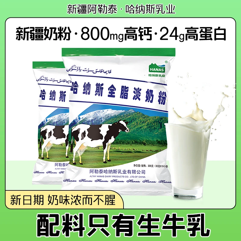 【配料只有生牛乳】哈纳斯乳业新疆全脂纯牛奶粉高钙高蛋白300克-X