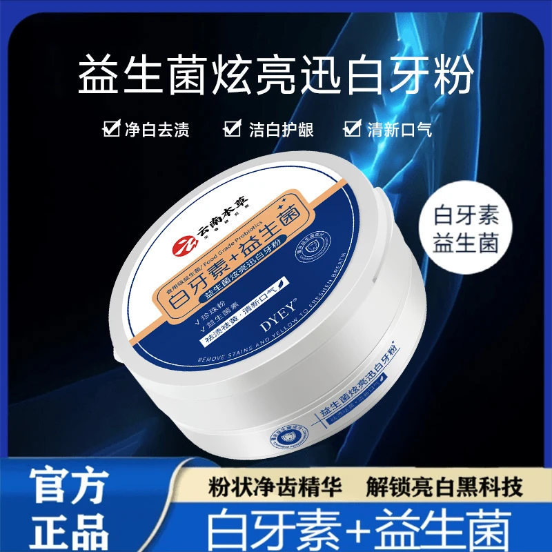 【国货正品】云南本草益生菌牙粉冰爽亮白护龈清新口气减轻牙渍去渍