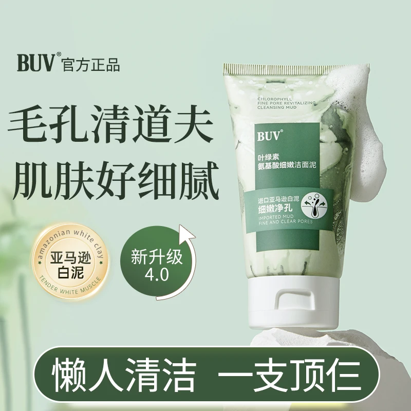 BUV叶绿素氨基酸细嫩洁面泥收缩毛孔深层清洁去黑头控油男女通用
