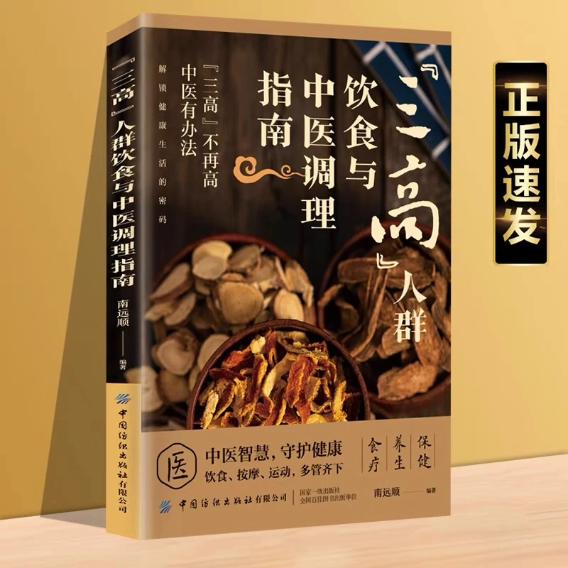 【中医认证 赠30天直播视频讲解】+发书三高人群饮食与中医调理指南