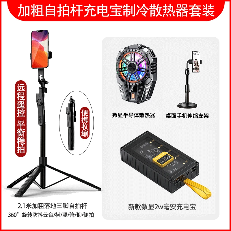 【主播自用】百科仕 加粗自拍杆2.1米支架新款充电宝数显散热器套装