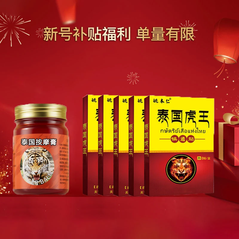 泰国THONG TIGER 贴按摩膏舒缓50g/瓶-8片*5盒