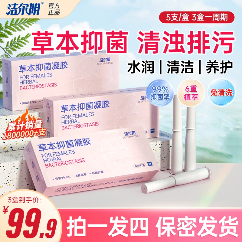 【鬼胡胡专属】洁尔阴草本抑菌洗液凝胶私密洗液养护祛味清爽水润